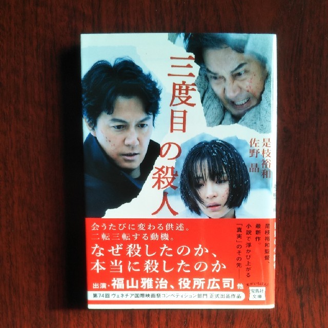 宝島社(タカラジマシャ)の三度目の殺人 エンタメ/ホビーの本(文学/小説)の商品写真