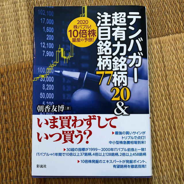 テンバガー超有力銘柄２０＆注目銘柄７７ ２０２０株バブル！１０倍株量産の予感！ エンタメ/ホビーの本(ビジネス/経済)の商品写真