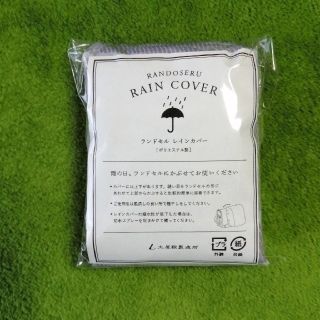 ツチヤカバンセイゾウジョ(土屋鞄製造所)の土屋鞄のランドセル　雨カバー(ランドセル)