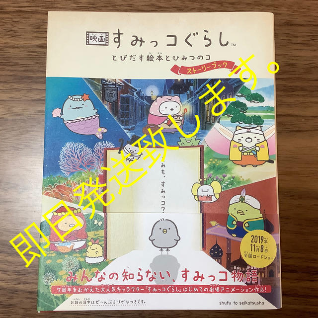 映画すみっコぐらし　とびだす絵本とひみつのコストーリーブック エンタメ/ホビーの本(文学/小説)の商品写真