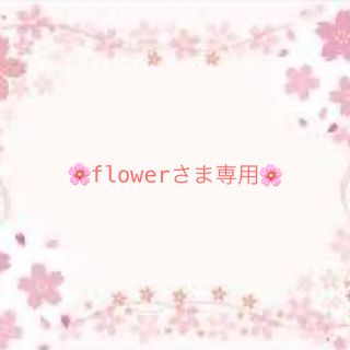 【flowerさま専用】(カーディガン)