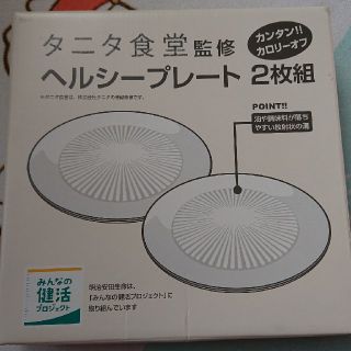 タニタ(TANITA)の値下げ ヘルシープレート 2枚 非売品(食器)