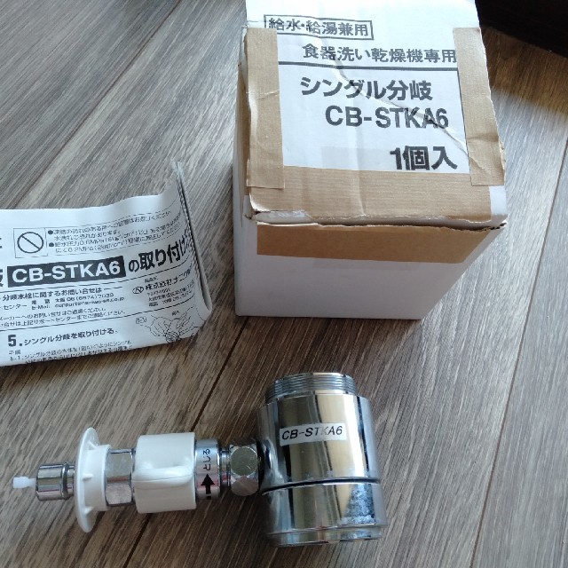 分岐水栓 CB-STKA6 スマホ/家電/カメラの生活家電(食器洗い機/乾燥機)の商品写真