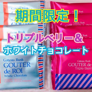 ガトーフェスタハラダ グーテデロワ ホワイトチョコレート トリプルベリー ラスク(菓子/デザート)