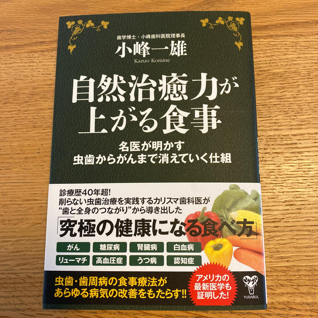 自然治癒力が上がる食事 名医が明かす虫歯からがんまで消えていく仕組 エンタメ/ホビーの本(健康/医学)の商品写真