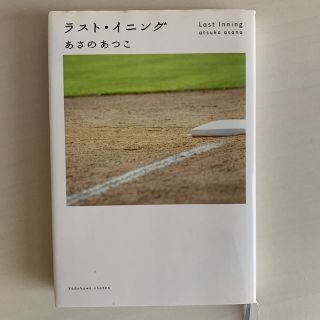 ラスト・イニング(文学/小説)