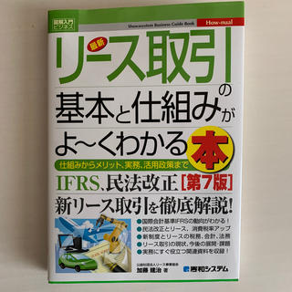 最新リース取引の基本と仕組みがよ～くわかる本 仕組みからメリット、実務、活用政策(ビジネス/経済)