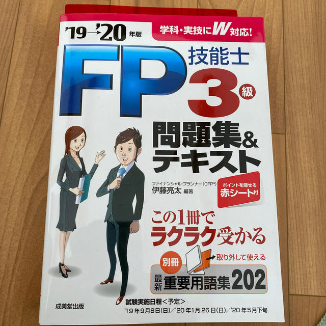 ＦＰ技能士３級問題集＆テキスト ’１９→’２０年版 エンタメ/ホビーの本(資格/検定)の商品写真