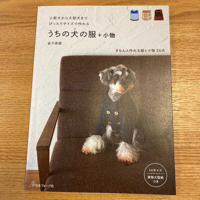 うちの犬の服＋小物 小型犬から大型犬までぴったりサイズで作れる　実物大 エンタメ/ホビーの本(趣味/スポーツ/実用)の商品写真