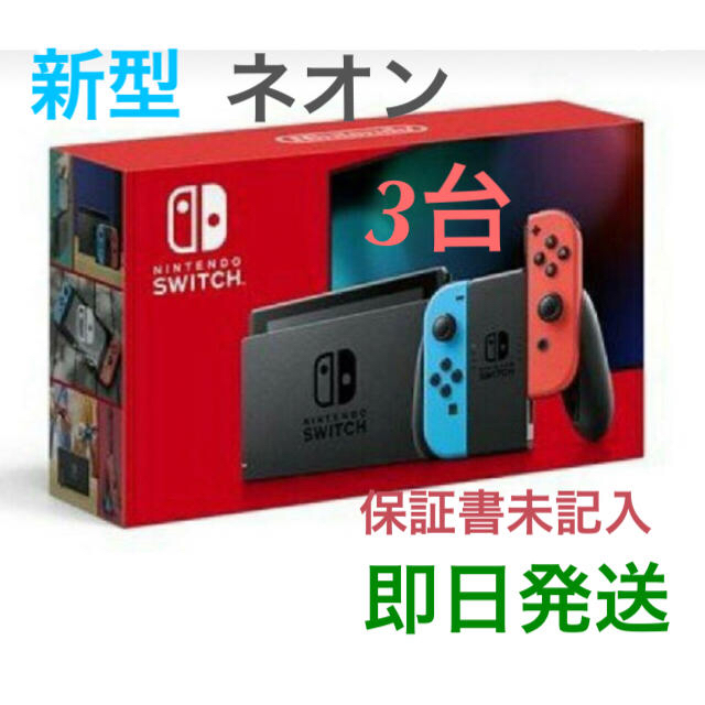 Nintendo Switch - 新型 任天堂スイッチ本体   3台  (保証書未記入)