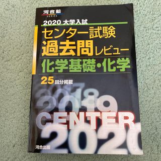 大学入試センター試験過去問レビュー化学基礎・化学 ２０２０(語学/参考書)