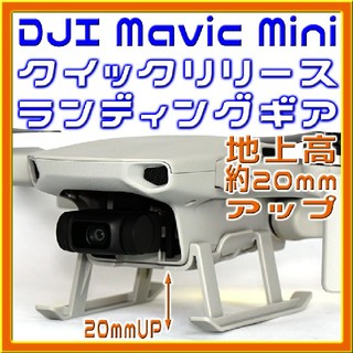 Mavic Mini 簡単取付・超軽量 離着陸拡張ランディングギア(トイラジコン)