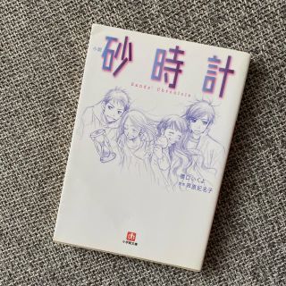 ショウガクカン(小学館)の砂時計 小説(文学/小説)