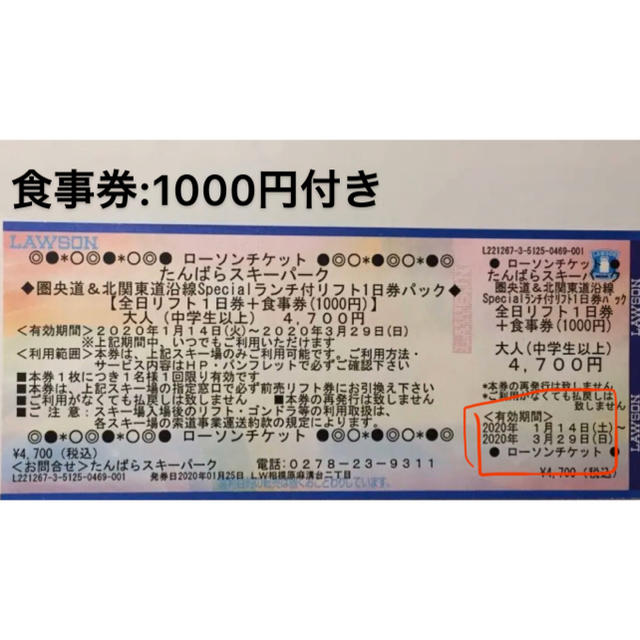 たんばらスキーパーク（食事券1000円付き） チケットの施設利用券(スキー場)の商品写真