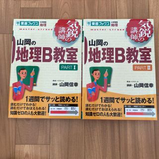 山岡の地理Ｂ教室 １& 2(語学/参考書)