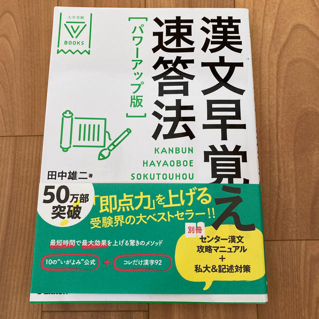 漢文早覚え速答法 パワ－アップ版 エンタメ/ホビーの本(語学/参考書)の商品写真