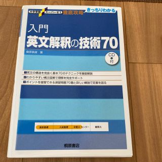 入門英文解釈の技術７０(語学/参考書)