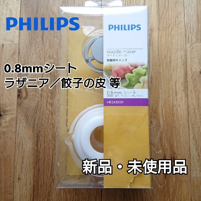 PHILIPS(フィリップス)の【新品】PHILIPS ヌードルメーカー HR2435/01 0.8mmシート スマホ/家電/カメラの調理家電(調理機器)の商品写真