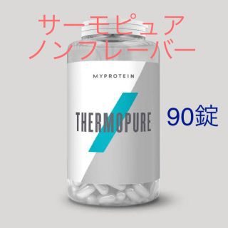 マイプロテイン(MYPROTEIN)のサーモピュア　ノンフレーバー　90カプセル(ダイエット食品)