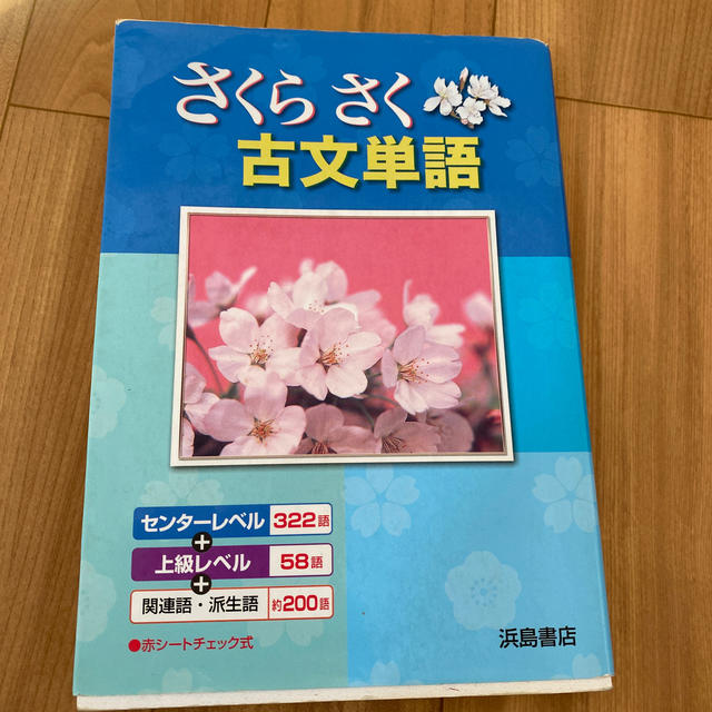 さくらさく　古文単語 エンタメ/ホビーの本(語学/参考書)の商品写真