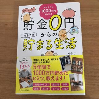 ズボラでも1000万円貯めた！貯金0円からのゆきこの貯まる生活(住まい/暮らし/子育て)