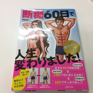 断糖６０日で人生変わりました！(ファッション/美容)