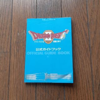 スクウェアエニックス(SQUARE ENIX)のドラゴンクエスト2　公式ガイドブック　ファミコン版(アート/エンタメ)