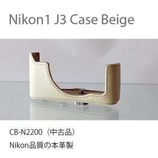 ニコン(Nikon)のNikon / Nikon1 J3 / S1ボディーケース　ベージュ(ケース/バッグ)