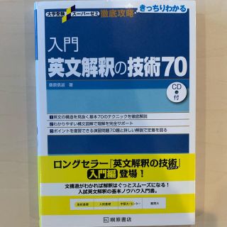 入門英文解釈の技術７０(語学/参考書)