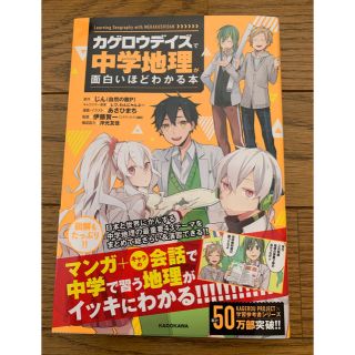 カドカワショテン(角川書店)のカゲロウデイズで中学地理が面白いほどわかる本(語学/参考書)