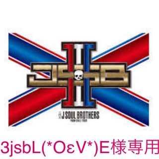サンダイメジェイソウルブラザーズ(三代目 J Soul Brothers)の【4/1までお取り置き♬】三代目 J Soul Brothers限定ＢＯＸ(ミュージシャン)