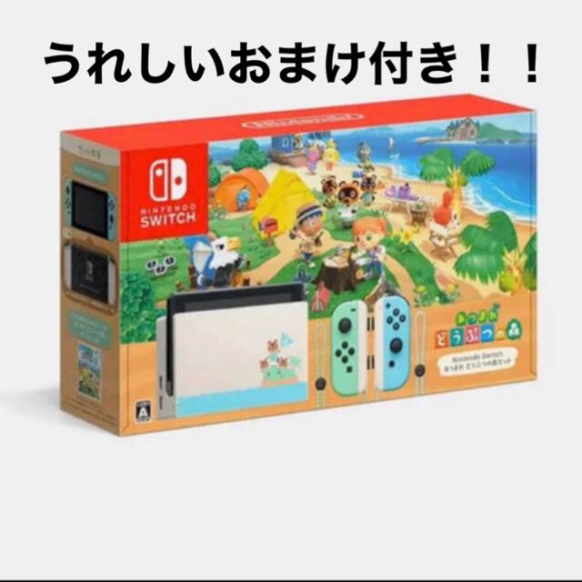 おまけつき！ Nintendo Switch あつまれどうぶつの森 本体同梱