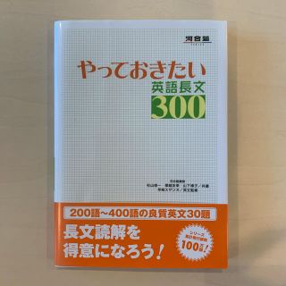 やっておきたい英語長文３００(語学/参考書)