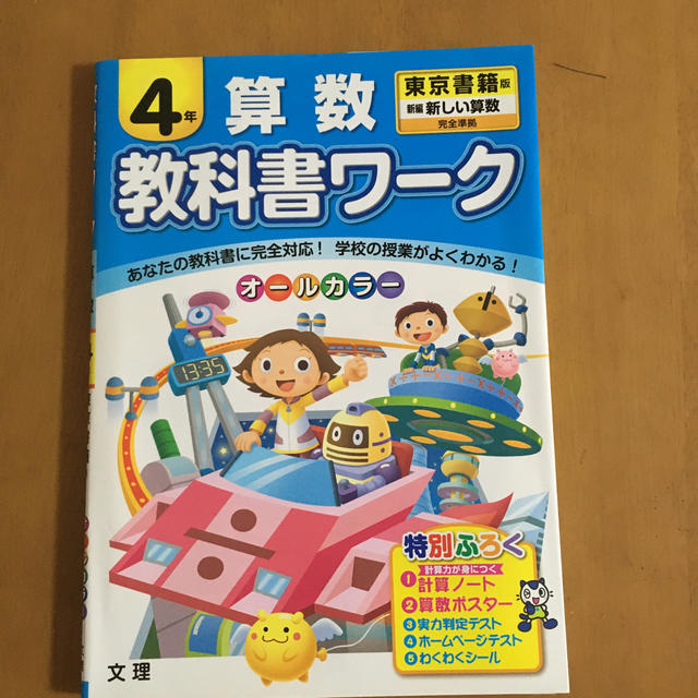 東京書籍(トウキョウショセキ)の教科書ワ－ク算数４年 東京書籍版新編新しい算数完全準拠 エンタメ/ホビーの本(語学/参考書)の商品写真