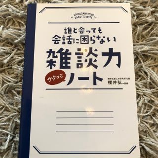 誰と会っても会話に困らない雑談力サクッとノ－ト(ビジネス/経済)