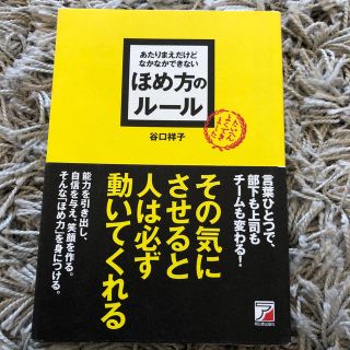 あたりまえだけどなかなかできないほめ方のル－ル(ビジネス/経済)