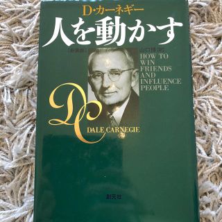 人を動かす 新装版(ビジネス/経済)