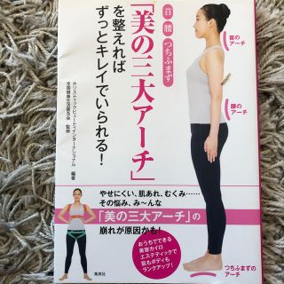 首腰つちふまず「美の三大アーチ」を整えればずっとキレイでいられる！ おうちででき(健康/医学)