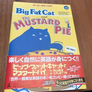 ビッグ・ファット・キャットとマスタ－ド・パイ(語学/参考書)