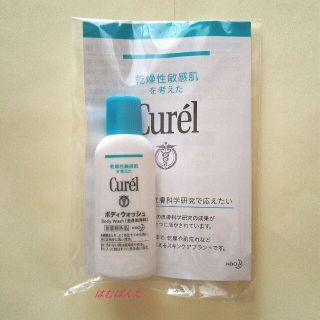 キュレル(Curel)のキュレル Curel　ボディウォッシュ　ボディソープ　サンプル　試供品(ボディソープ/石鹸)