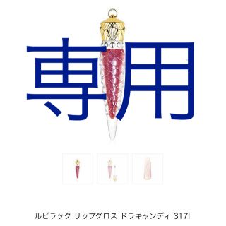 クリスチャンルブタン(Christian Louboutin)のクリスチャンルブタン　ルビラック　リップグロス　ドラキャンディ(リップグロス)