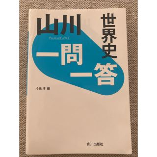 【中古】山川一問一答世界史(語学/参考書)