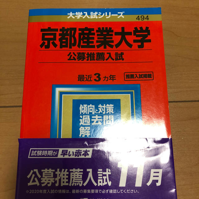 京都産業大学:公募推薦入試 エンタメ/ホビーの本(語学/参考書)の商品写真