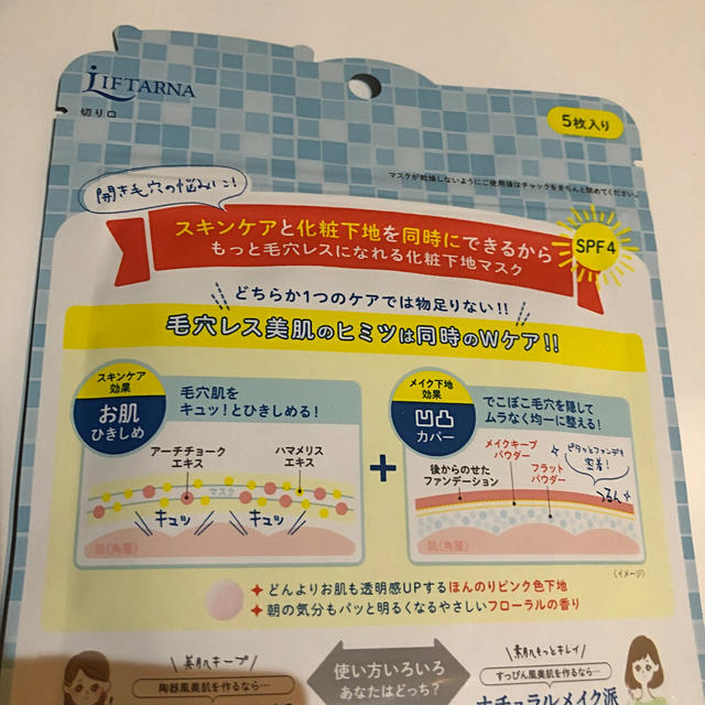 リフターナ ベースメイキングマスク(5枚) コスメ/美容のスキンケア/基礎化粧品(パック/フェイスマスク)の商品写真