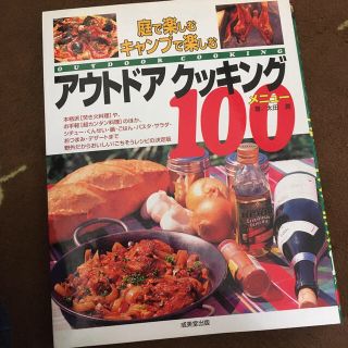 キャンプで楽しむアウトドアクッキング「即購入可」(趣味/スポーツ/実用)