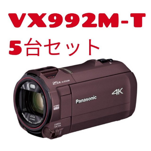 ◆新品５台セット◆Panasonic HC-VX992M-T [カカオブラウン]