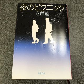 夜のピクニック(文学/小説)