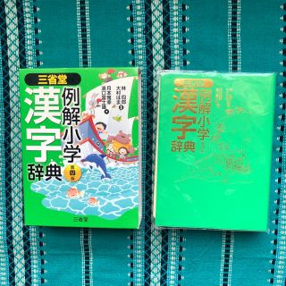 三省堂　例解小学漢字辞典　第四版(語学/参考書)