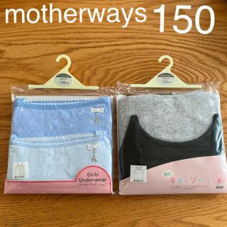 マザウェイズ(motherways)の新品⭐︎マザウェイズ 150 肌着 キャミソール肌着 下着 女の子肌着 (下着)