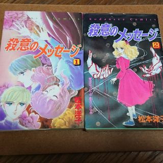 コウダンシャ(講談社)の殺意のメッセージ 全巻セット 松本洋子 なかよし 希少本(少女漫画)